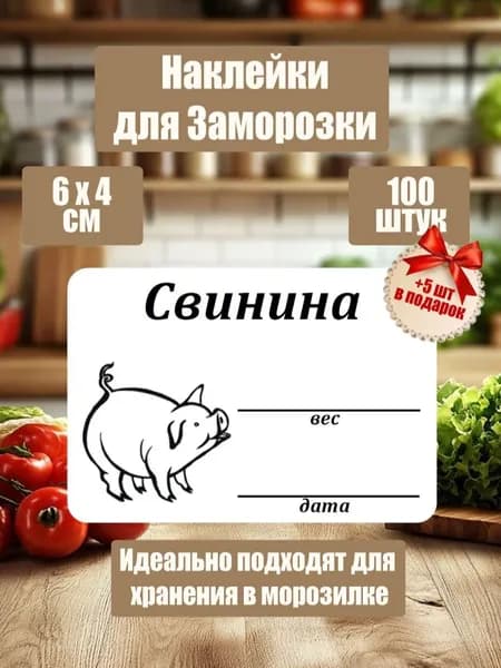 Наклейки для заморозки, маркировки, Свинина, 100 шт