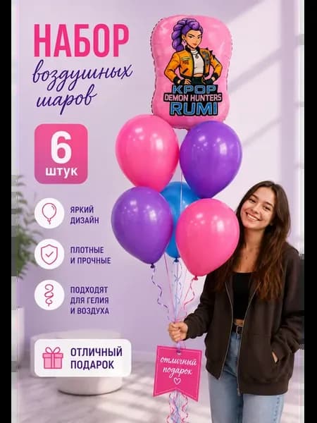 Воздушные шары набор Охотницы на демонов Руми 6 штук