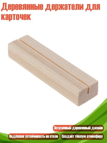 Деревянные держатели для карточек, - L