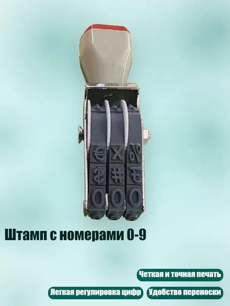 Штамп с номерами 0-9, - Стиль А
