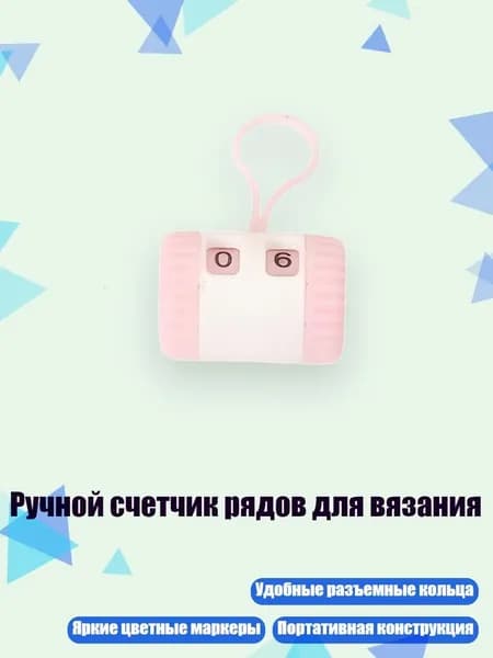 Ручной счетчик рядов для вязания, Розовый - 1