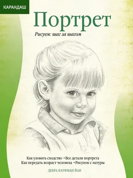 Карандаш. Портрет | Йан Дебра Кауфман | Электронная книга