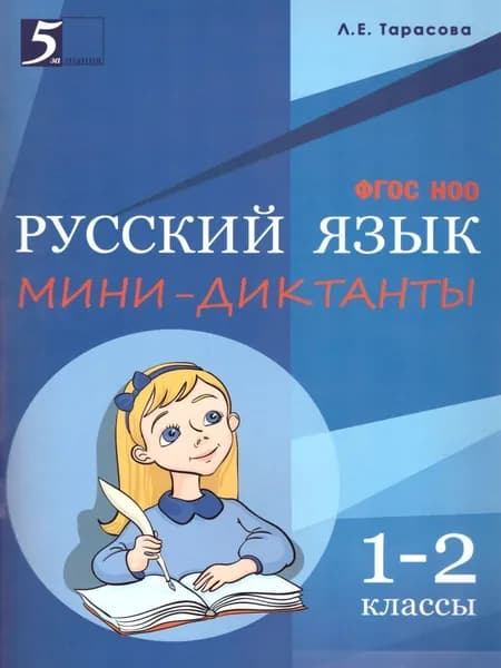 Мини-Диктанты по Русскому языку 1-2 класс | Тарасова Любовь Евгеньевна