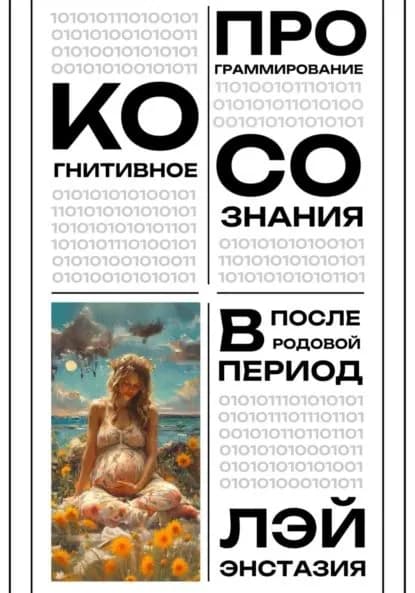 Когнитивное программирование сознания в послеродовой период | Лэй Энстазия | Электронная книга