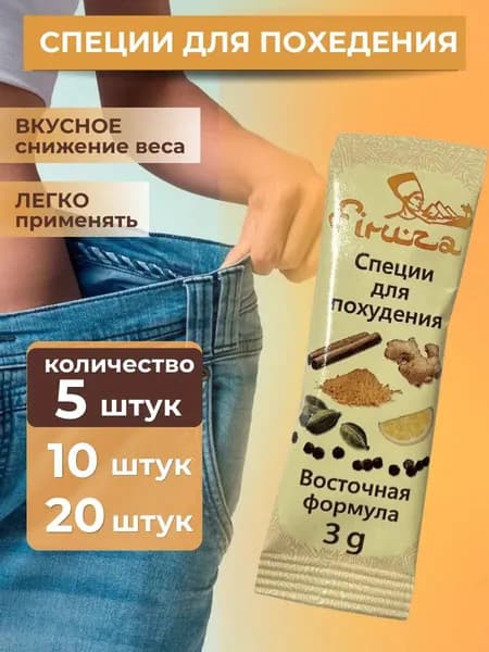 Специи для похудения 5 шт