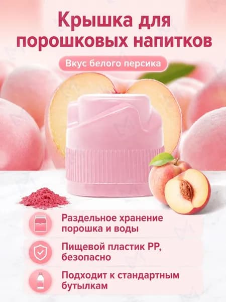 Крышка-дозатор для напитков со вкусом белого персика, 3 г, розовая, из ПП