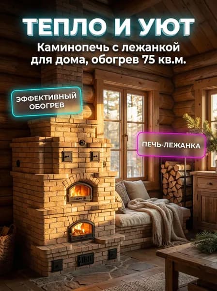 Проект Каминопечь с лежанкой №107. Обогрев 75 кв.м. Лежанка 194см. Духовка 71см