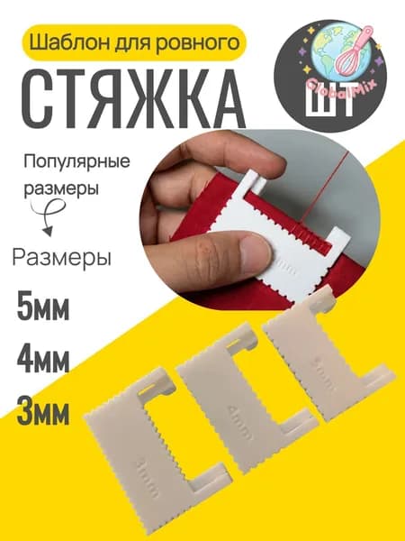 Шаблон для ровного стежка 3 шт / линейка с шаблоном для шитья