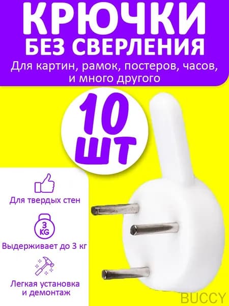 Крепление для картин, 10 шт