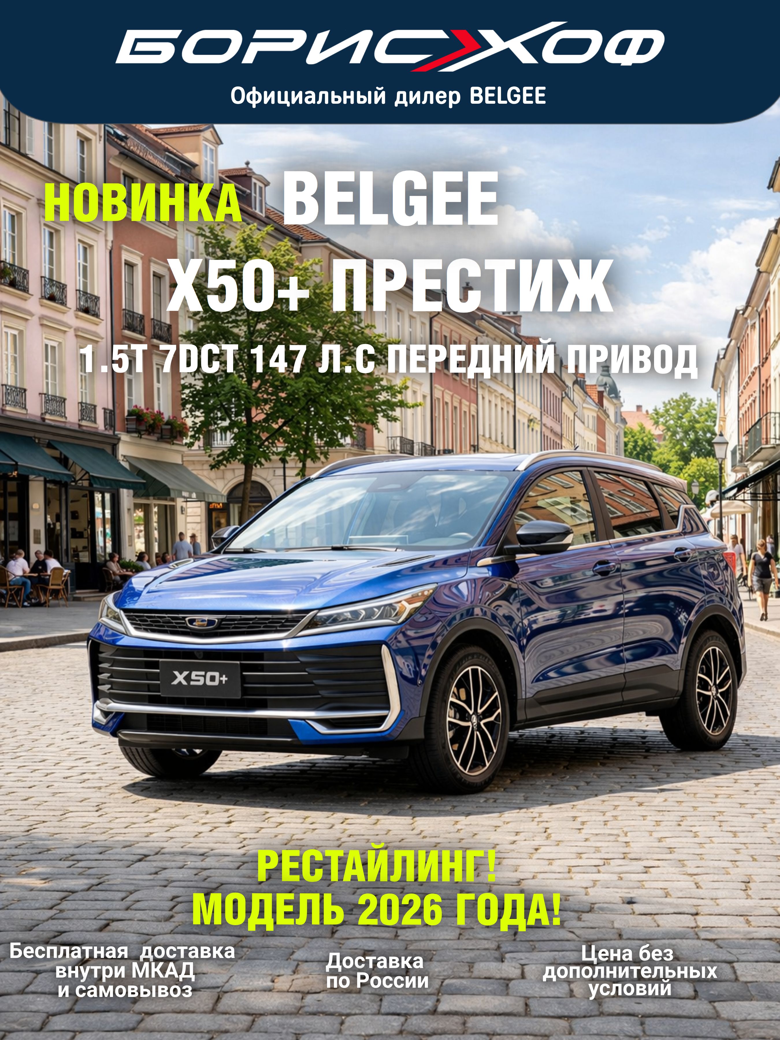 Новый Belgee X50+ ПРЕСТИЖ 1.5T 2WD 7DCT 147 л.с., 2026 год выпуска, цвет кузова Синий металлик