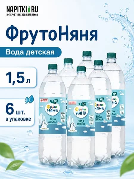 ФрутоНяня Вода питьевая 1,5л. 6шт.