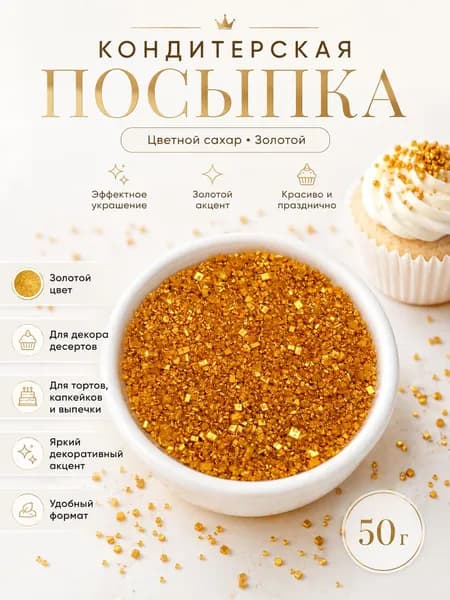 Посыпка кондитерская, цветной сахар, золотой, 50 гр
