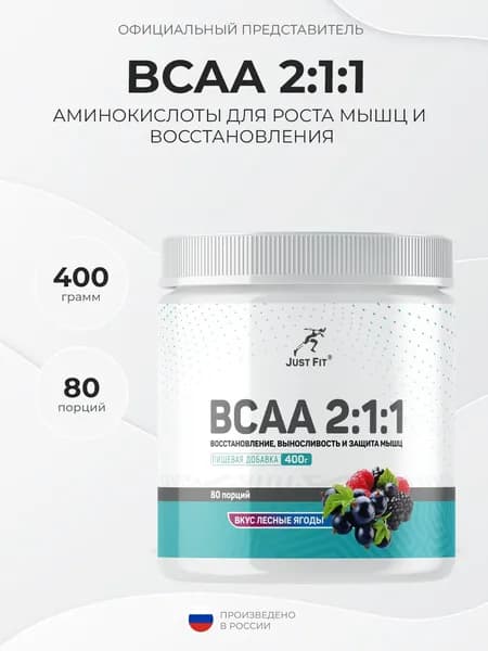 Just Fit Just BCAA 2:1:1 400 грамм, Аминокислоты BCAA, Лесные ягоды