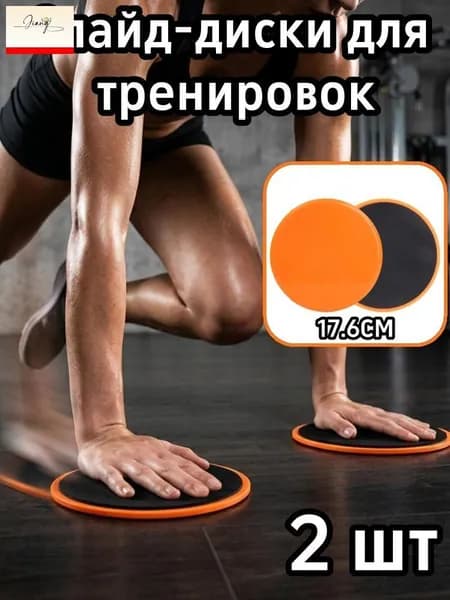 Слайд-диски для тренировок,17.6CM,2 шт