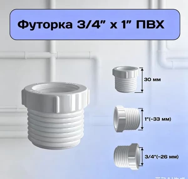 Футорка 3/4" х 1" , переходник на внешнюю резьбу из ПВХ, гайка переходная