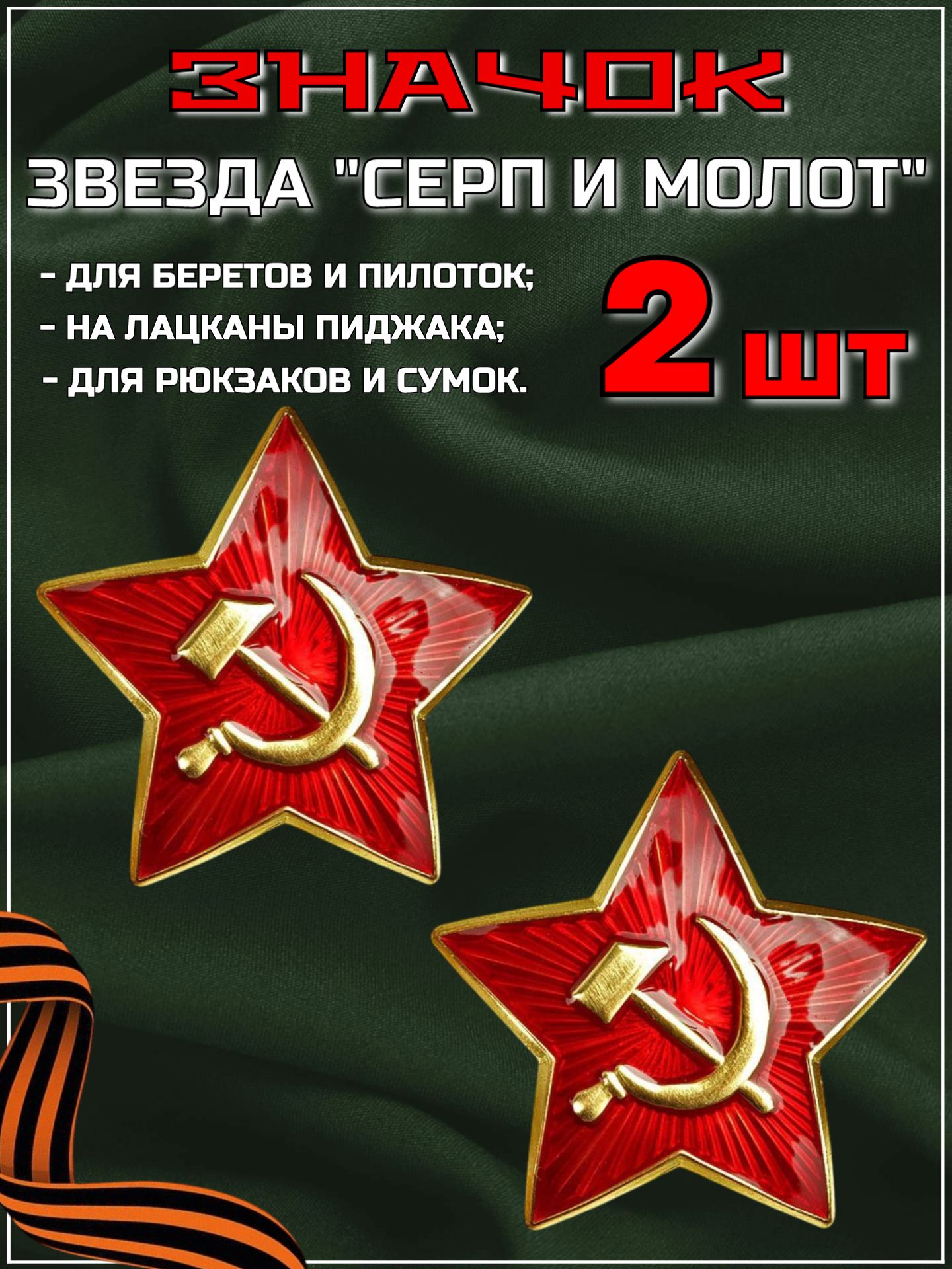 Значок "Звезда Серп и молот", набор 2 шт