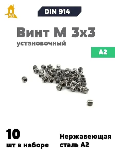 Винт установочный М 3х3 из нержавеющей стали А2, DIN 914, 10 шт.
