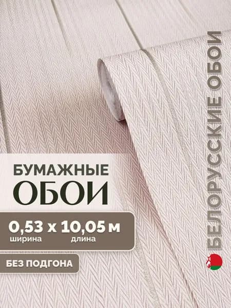 Обои бумажные для комнаты/Белорусские обои, рулон 0.53х10.05 м, светло-бежевый, в полоску, без подгона