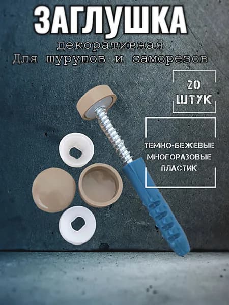 Заглушка для саморезов и шурупов декоративная, темно-бежевая 20 штук