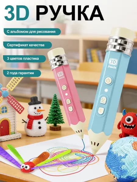 3d ручка, 3д ручка с набором пластика и трафаретами