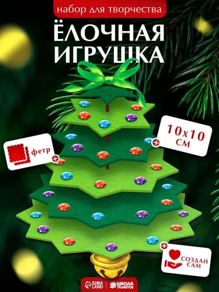 Елочные игрушки своими руками, "Новогодняя елочка", 10 см, игрушки из фетра, набор для творчества детский
