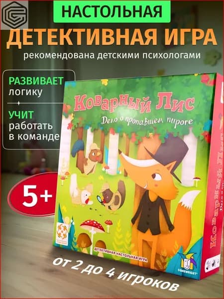 Настольная игра Коварный лис, развивающая кооперативная детективная игра для детей и всей семьи, от 5 лет, Стиль Жизни
