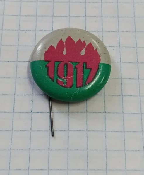 Значок "1917" с красным пламенем