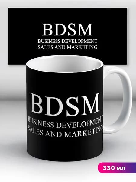 Кружка BDSM Business Development Sales Marketing