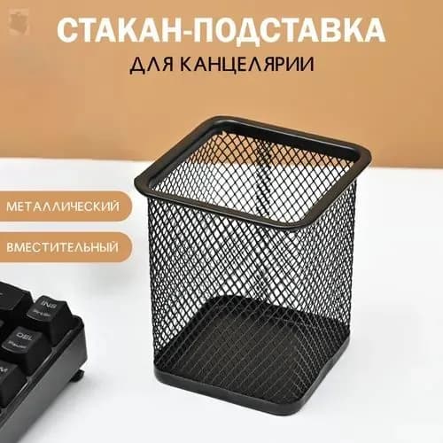 Подставка для ручек, карандашей