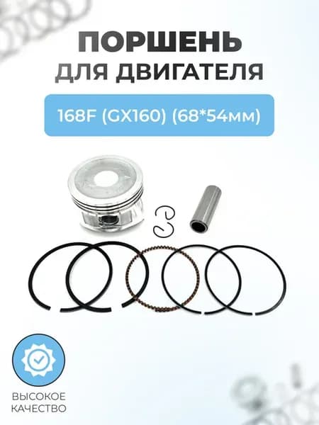 Поршень в сборе для двигателя 168F (GX160) (68*54мм)