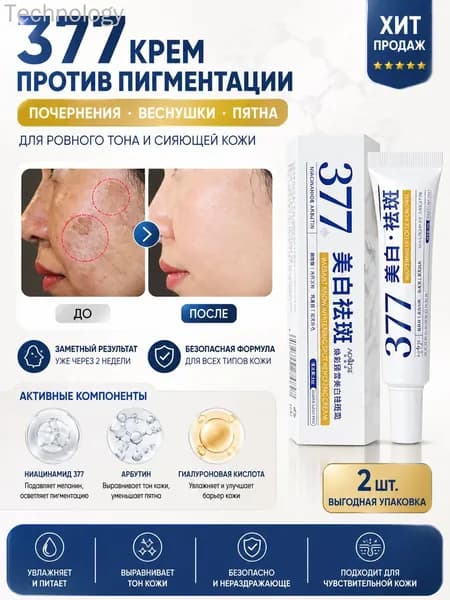 2 палочки отбеливающий крем 377, 30 г, устраняет веснушки, возрастные пятна и постакне , Безопасный состав, Подходит для чувствительной кожи