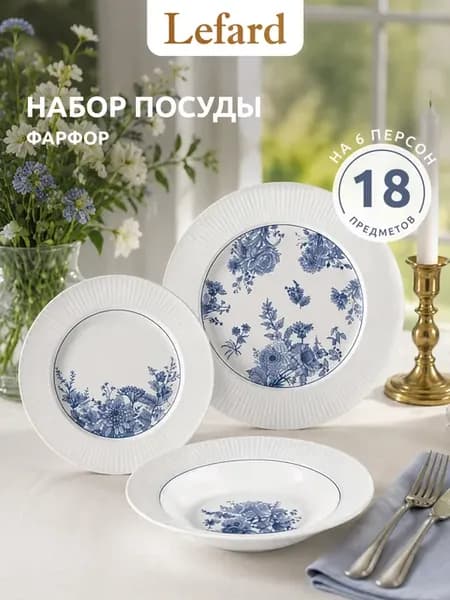Сервиз столовый на 6 персон 18 предметов фарфор