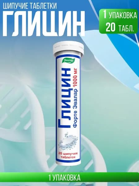 Глицин Форте 1000мг таблетки шипучие туба №20