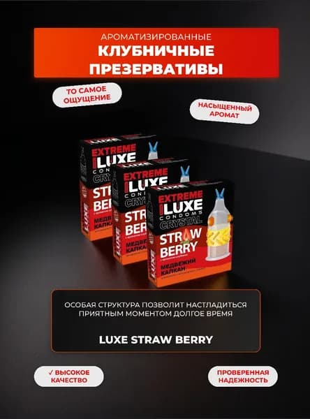 Презервативы LUXE Extreme Медвежий капкан с ароматом клубники Набор-3 упаковки , 3 шт.
