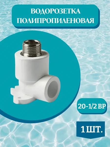 Водорозетка 20х1/2" уголок полипропиленовый с наружной резьбой 20х1/2' PRO AQUA 1 шт.