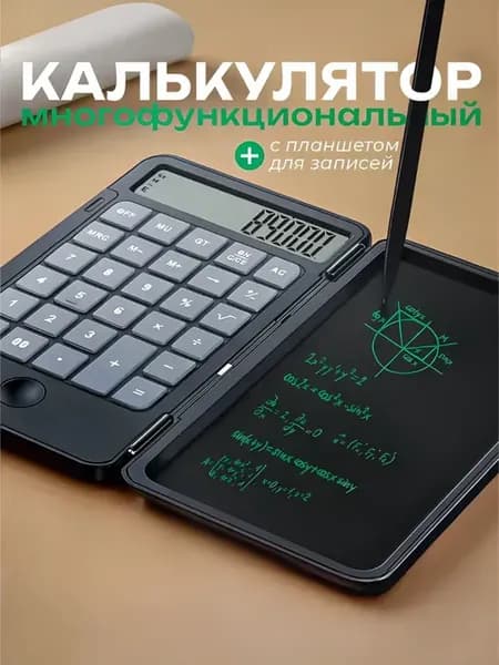 Многофункциональный калькулятор с рукописным планшетом
