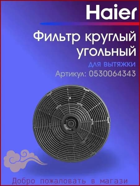 Угольный фильтр hax-22 0530064343 для вытяжек HVX-BI671X, HVX-C471IW и других