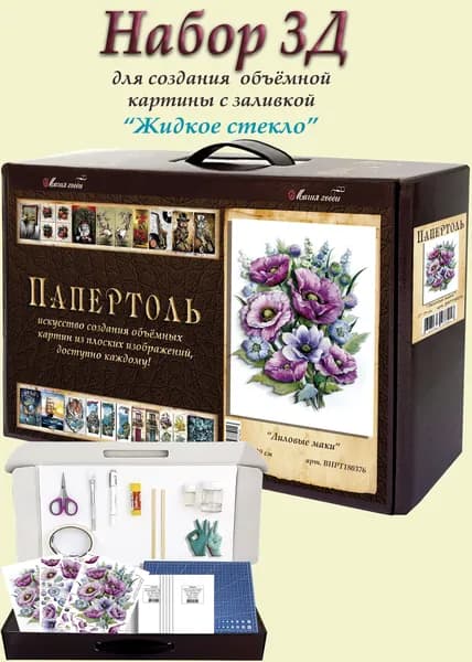 Набор папертоль "Лиловые маки"с жидким стеклом Магия Хобби, для создание объемной 3D картины.