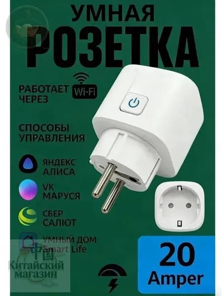 Умная WiFi розетка 20А с таймером и дистанционным управлением