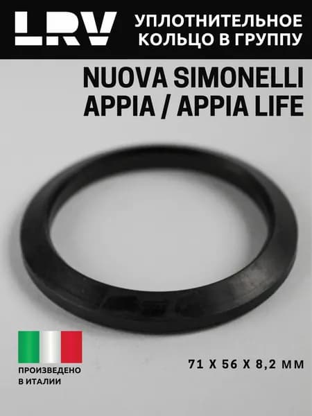 Уплотнитель группы конический Nuova Simonelli Appia , Life 02280020, d71х56х8,2 мм