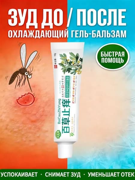 Гель после укусов комаров Травяная мазь от зуда Бальзам после укусов комаров Антибактериальный