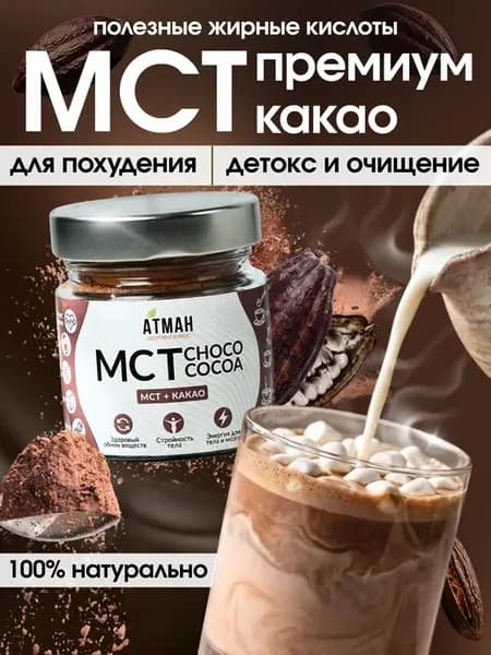 Какао с МСТ пудра, МСТ масло кокосовое, кето горячий шоколад