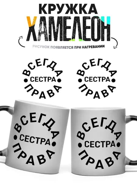 Кружка хамелеон Всегда прав(а) СЕСТРА 330 мл
