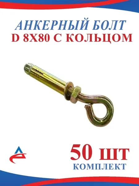 Анкер с кольцом 8 х 80 мм-50 шт