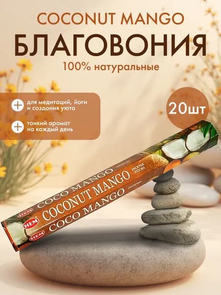 HEM Coconut Mango Hexa Благовоние Кокос - Манго 20 шт