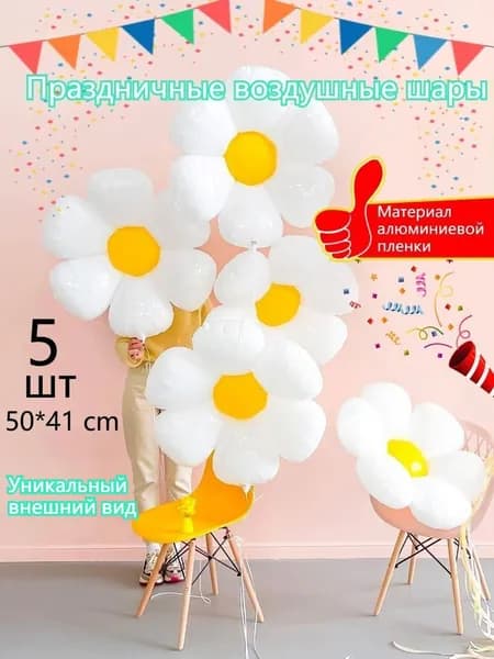 Воздушные Шары В Форме Ромашек Воздушный шар из алюминиевой фольги,5шт.