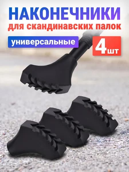 HereMAC Наконечники для палок