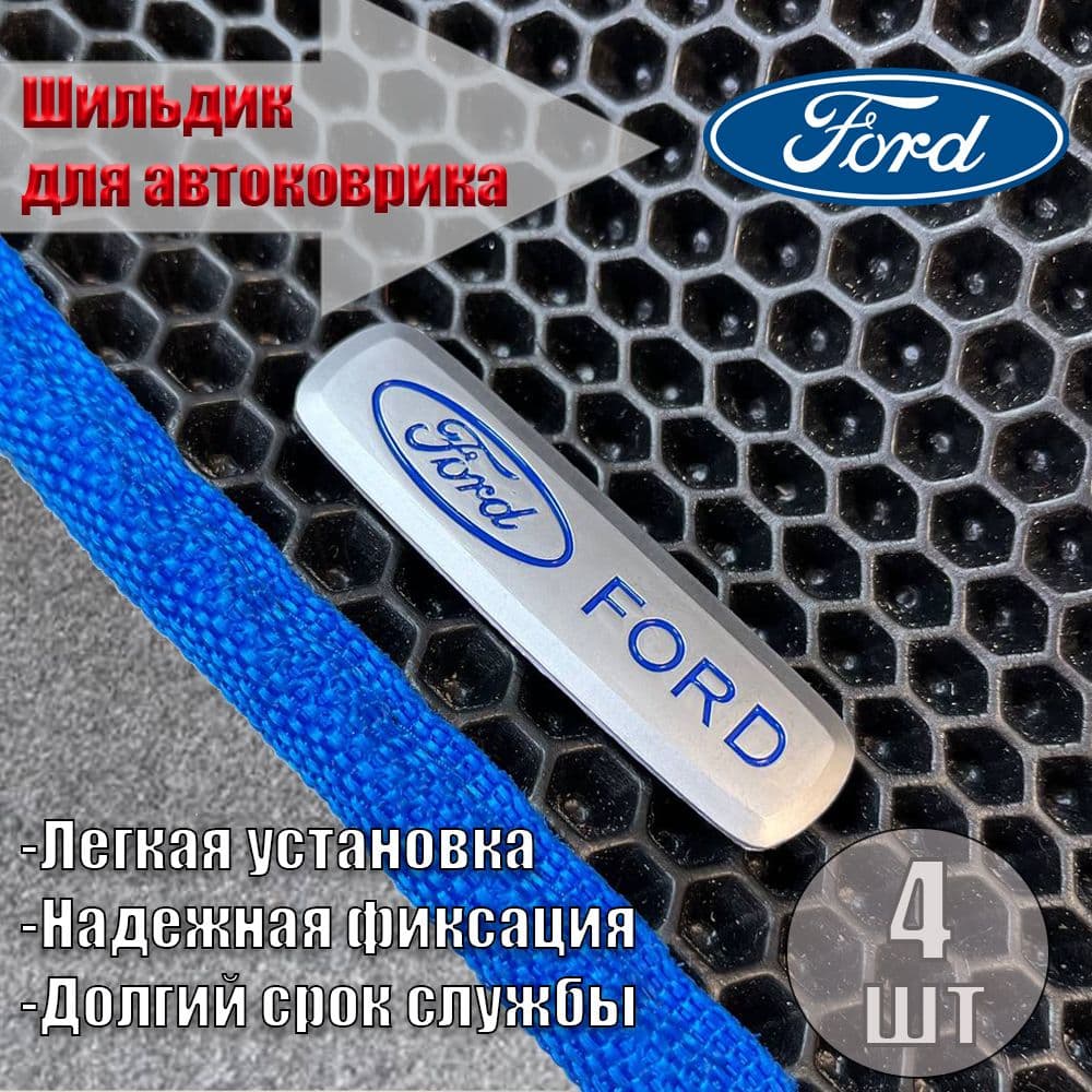 Логотип шильдик FORD (ФОРД) для автоковриков и автоаксессуаров 4 шт
