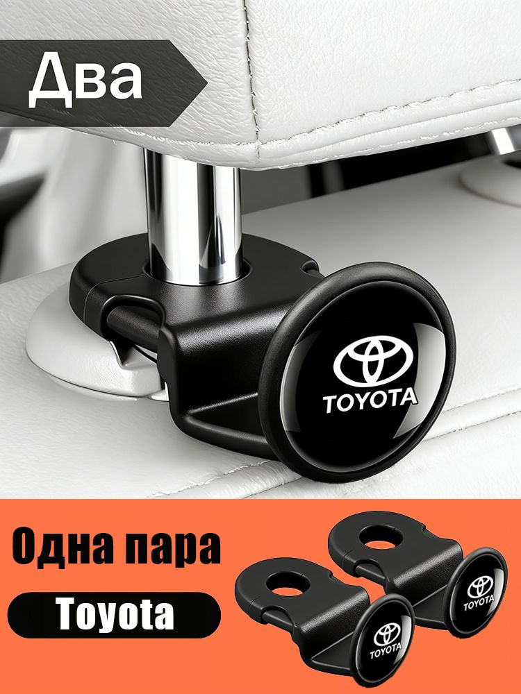 Крючок на спинку сиденья Toyota, черный 2 шт