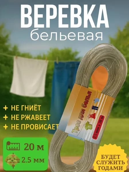 Веревка бельевая с металлической жилой, 20 м